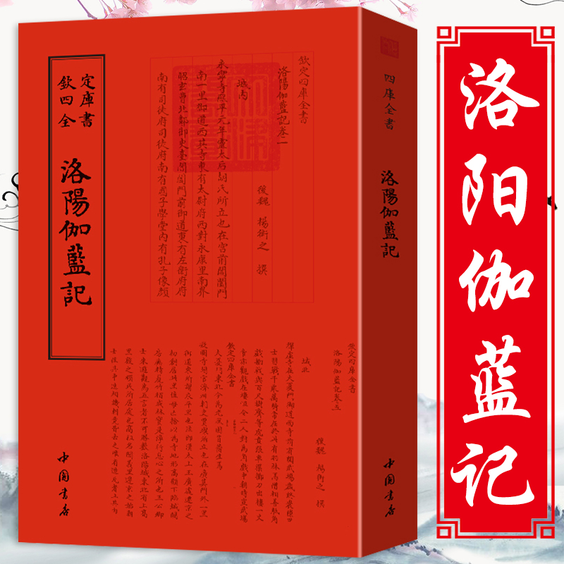 洛阳伽蓝记钦定四库全书北魏杨炫之撰写与郦道元的水经注被称作北魏双璧中国古代史校释传统文化古典文学书籍