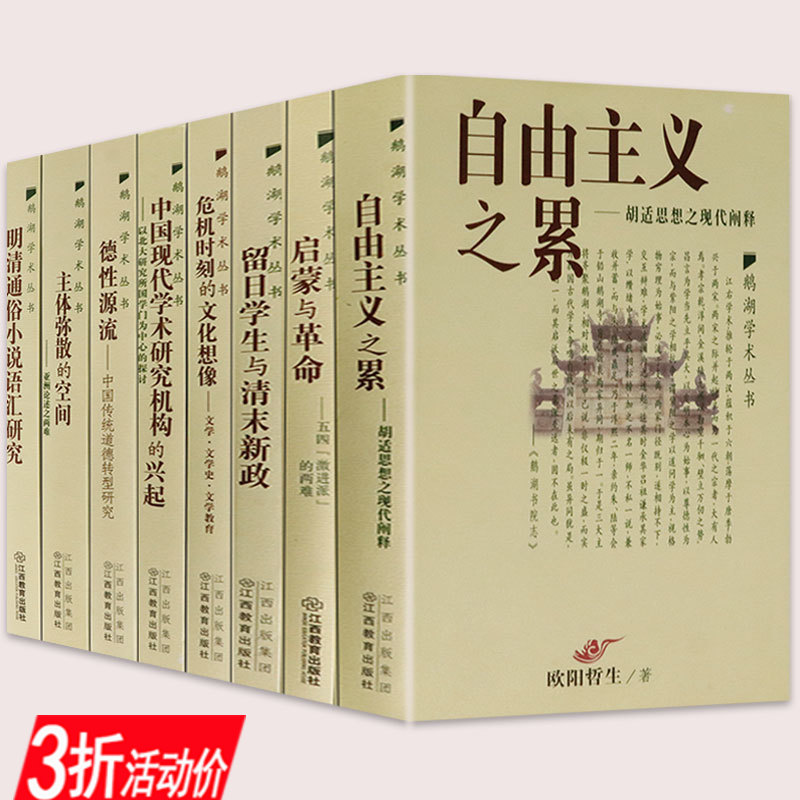 【3折】鹅湖学术丛书（共8册）明清通俗小说语汇研究危机时刻的文化想像留日学生与清未新政中层理论收录胡适思想研究书籍