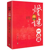 灯谜一点通 中华灯谜趣事灯谜汇编大观书籍