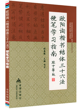 欧阳询楷书结体三十六法