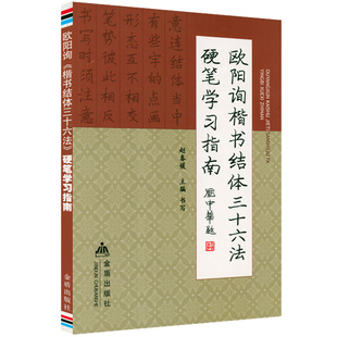 欧阳询楷书结体三十六法硬笔学习指南 毛笔字书法笔画解读零基础自学教材欧阳诠释间架结构王羲之教程书法入门书籍