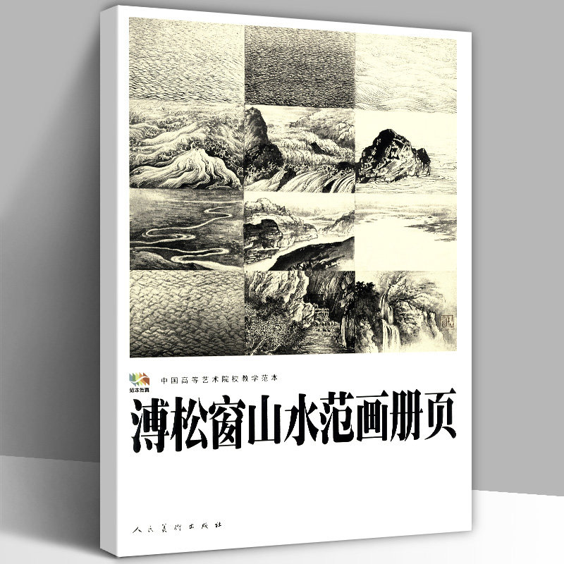 【3本49】溥松窗山水范画册页中国山水画工笔写意宋代名家技法溪山