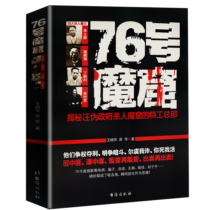 【包邮】76号揭秘汪伪政府杀人的魔窟特工总部汪精卫周佛海臭名昭著的汉奸特务组织76号特工总部图书书籍 书籍/杂志/报纸 当代史（1919-1949) 原图主图