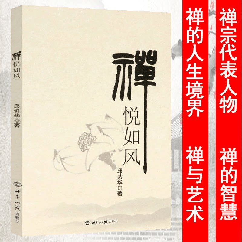 禅悦如风 禅宗人物禅者的初心禅的思想智慧禅学入门禅要虚云老和尚铃