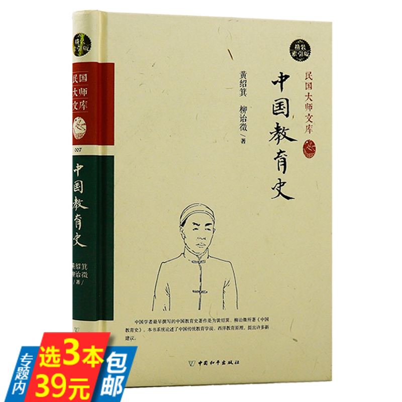 中国教育史精装民国大师文库社会科学中外教育史纲简明中国教育史现代教育学论基础教育学概论管理学书研究方法导论传播学引论书
