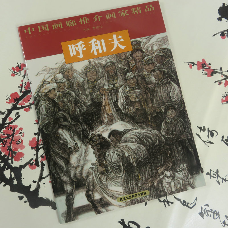 【库存尾品】中国画廊推介画家精品·呼和夫