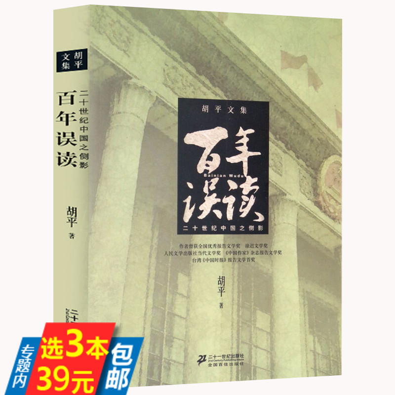 【3本39】百年误读 二十世纪中国之侧影 胡平根本上结束了中国未经宣布却实际长期存在的战争状态人性与人道的全面苏醒书籍 书籍/杂志/报纸 现代/当代文学 原图主图