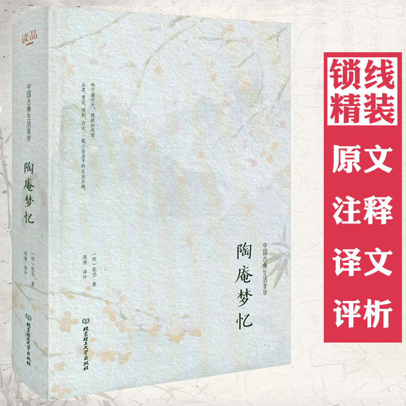 【精装】陶庵梦忆 张岱小品文集全本全注全译本 浓缩了晚明社会的风土人情历史风貌明清文学书籍