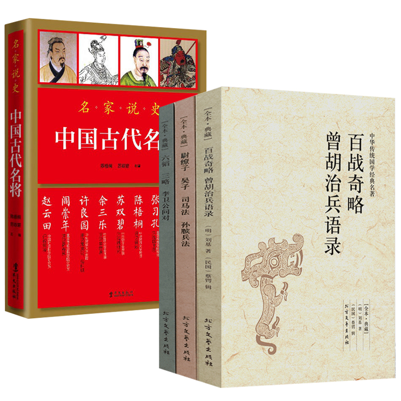 【4册】中国古代兵法：百战奇略曾胡治兵语录+尉缭子吴子司马法孙膑兵法+六韬·三略·李卫公问对+名家说史：中国古代名将书籍