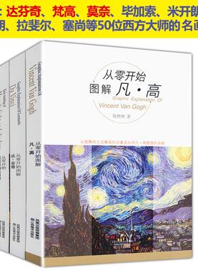 库存尾品包邮图解达芬奇凡高莫奈/西洋名画彩色图文版西方绘画大师原作经典佳作文森特梵高手稿书信从莫奈到梵高印象派里有什么
