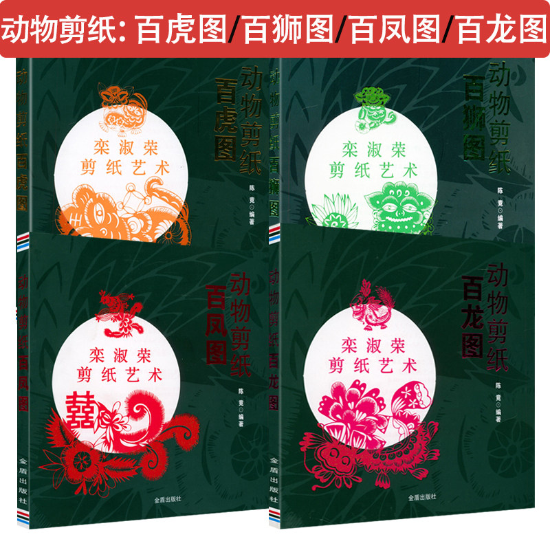 48动物剪纸百龙图传统民间