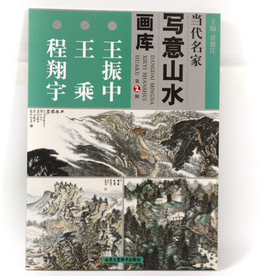 【库存尾品选5本减11.5元 】当代名家写意山水画库第2辑--王振中 王乘 程翔宇