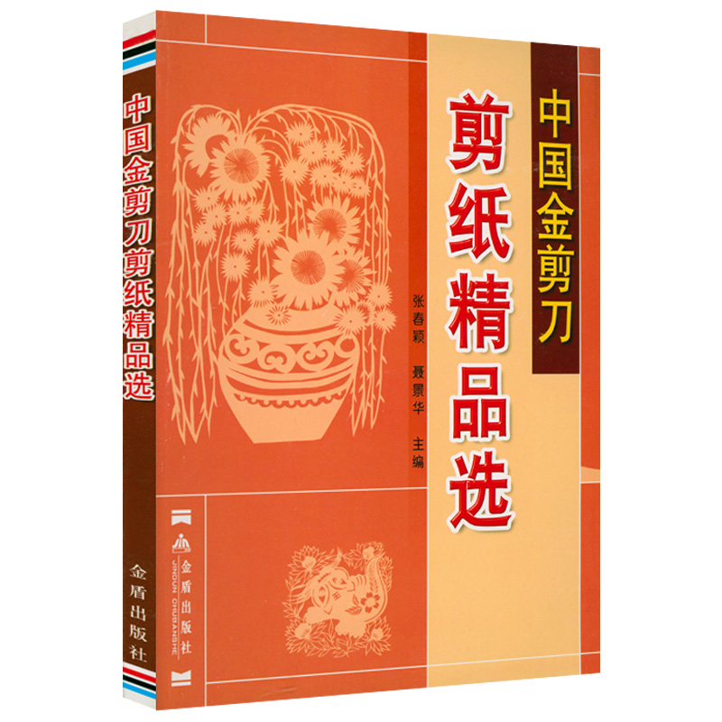 中国金剪刀剪纸精品选剪纸与文化中国传统剪纸图说剪纸艺术精品中国民俗剪纸技法民间民俗艺术技法文化中国吉祥剪纸书籍