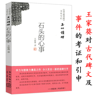 石头 过往历史文化随笔集王铎四题书籍 玉吅读碑王家葵碑帖故事与考证那些藏在碑林里国宝究竟有怎样 心事