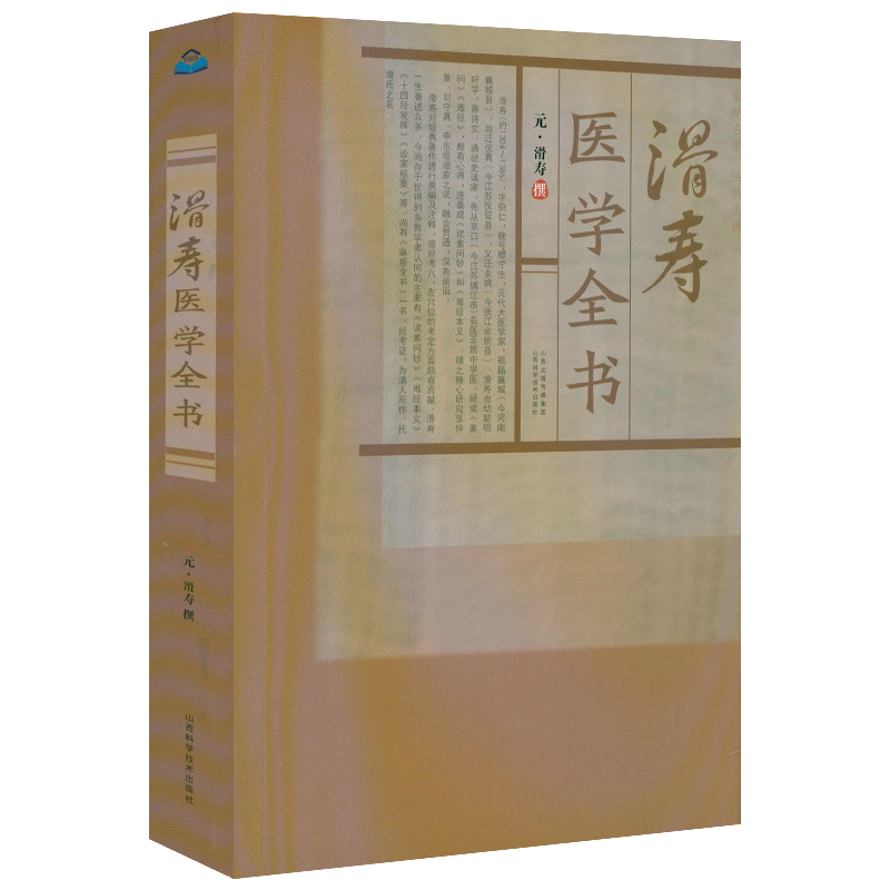 滑寿医学全书（元）滑寿撰读素问钞难经本义十四经发挥诊家枢要麻疹全书古籍医药学书籍
