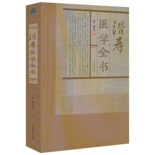滑寿医学全书 滑寿撰读素问钞难经本义十四经发挥诊家枢要麻疹全书古籍医药学书籍 元