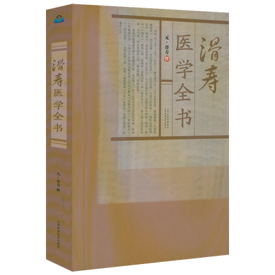 滑寿医学全书（元）滑寿撰读素问钞难经本义十四经发挥诊家枢要麻疹全书古籍医药学书籍