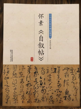 【正版】怀素自叙帖中华历代传世碑帖集萃唐怀素草书书法全集碑帖字帖大草小草千字文图书书籍