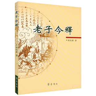 老子今释 道家道德经通俗读物老子今注今译书籍