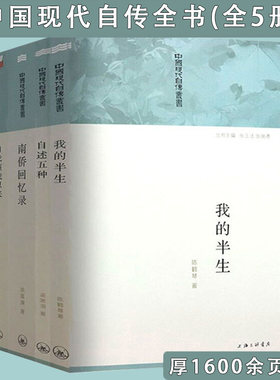 中国现代自传丛书：梁漱溟自述五种+陈鹤琴我的半生+陈嘉庚南侨回忆录+包天笑钏影楼回忆录+自我演戏以来（全5册）全集书籍