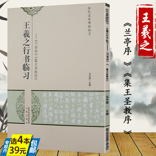 王羲之行書臨習蘭亭序 庫存尾品4本39 包郵 王羲之小楷黃庭經(jīng)行書墨跡選入門基礎教程實用技法與練習書籍 集王圣教序