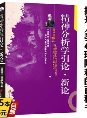 精神分析学引论新论心理学全集