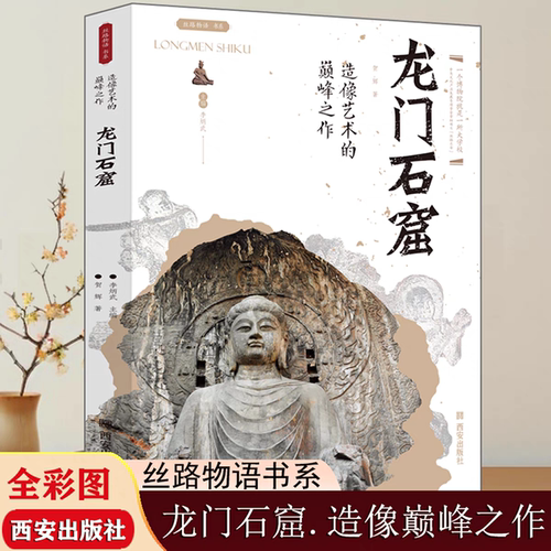 丝路物语书系：龙门石窟云冈石窟麦积山石窟炳灵寺石窟多姿多彩大邑商殷墟 文物考古书籍