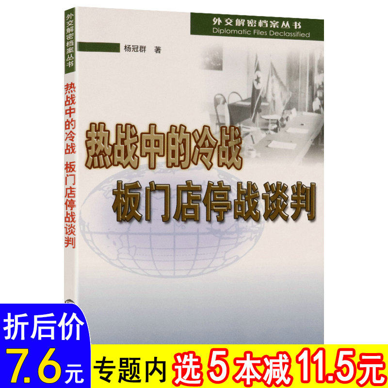 热战中的冷战 回眸中美关系演变的关键时刻波兰十月风暴板门店停战谈判中国智慧当代中国外交十六讲十八大以来的外交史书籍高性价比高么？