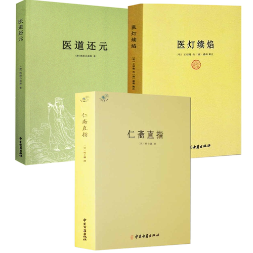 仁斋直指医道还元医灯续焰