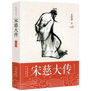 宋慈大传 法医学之父王宏甲著洗雪冤假错案的大法长篇历史小说大宋提刑官传记书籍