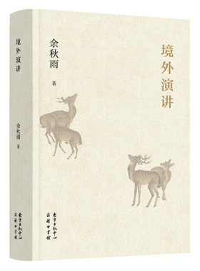【精装】境外演讲 余秋雨作品 中国现当代文学书籍