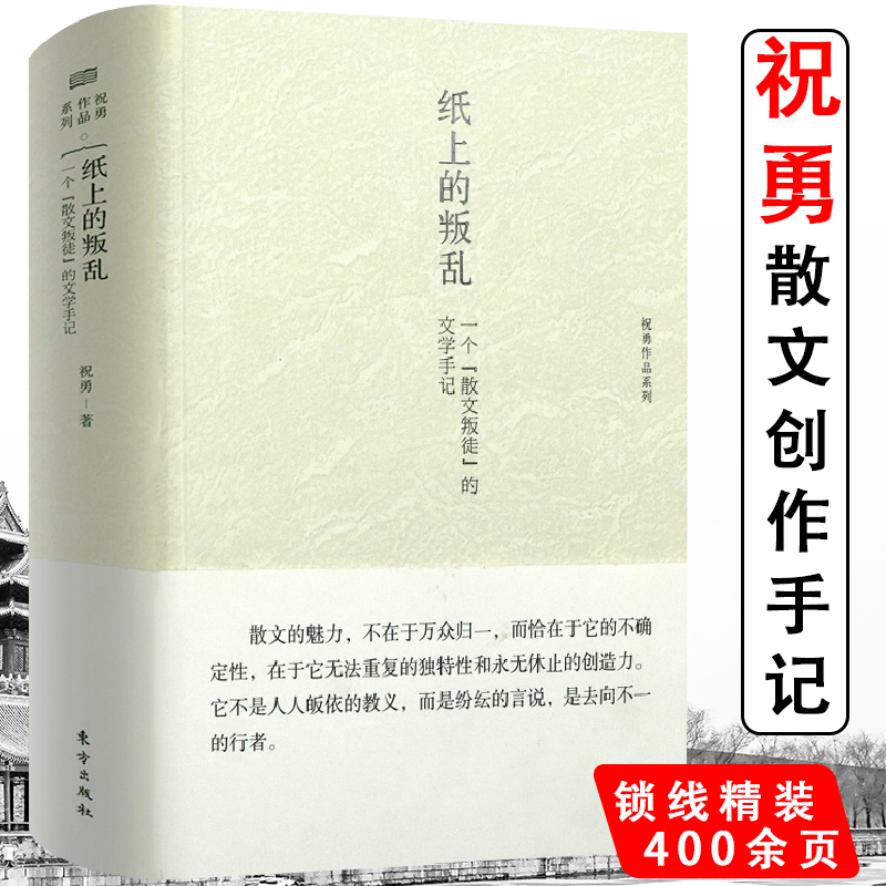 纸上的叛乱一个散文叛徒的文学手记祝勇散文创作手记及评论另作有纸上的故宫等书籍