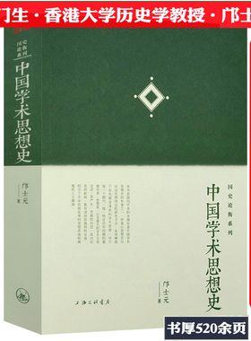 中国学术思想史 钱穆门生邝士元论述中国古代学术思想先秦两汉唐宋元明代清代哲学思想概论诸子百家论语新解书籍