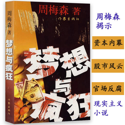 梦想与疯狂周梅森著批判现实主义揭示资本内幕和资本人格人民的名义前传权力我主沉浮天局中国制造荣耀官场反腐小说作品集书籍 - 封面