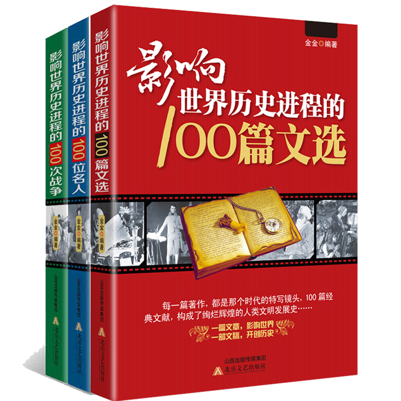 正版包邮影响世界历史进程的100位名人+100篇文选+100次战争（共3册)他们的100件大事收录孙中山林肯拿破仑传记杂志十大名著