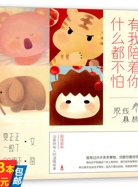 【库存尾品3本39】有我陪着你，什么都不怕：脱线森林