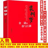 倒影金庸 张佳玮著细读金庸江湖 武侠世界与人生寓言书籍 侠与江湖 浆糊梦：金庸