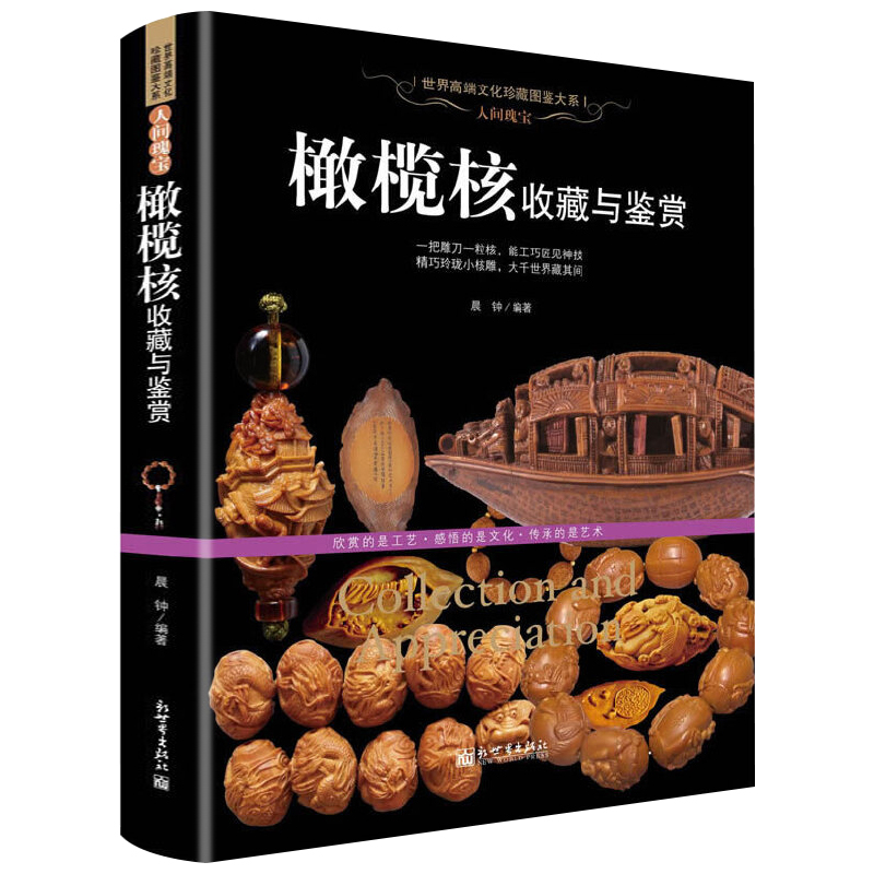 橄榄核收藏与鉴赏人间瑰宝世界高端文化珍藏图鉴大系软精装 榄核雕把玩收藏鉴赏书籍核雕工艺作品橄榄核雕微雕保养艺术收藏书籍