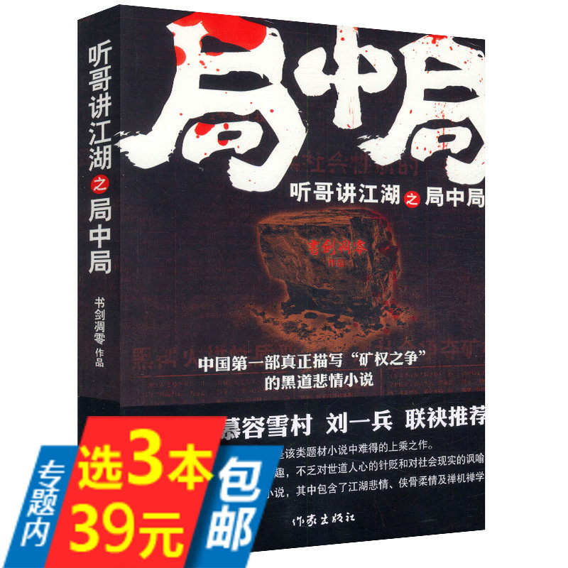 【选3本39包邮】听哥讲江湖之局中局//江湖小说一部真正描写矿权之争的黑道悲情小说王跃文慕容雪村等推荐高手对决豪气歇