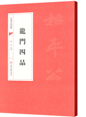 【选5本减11.5】龙门四品北魏楷书毛笔书法字帖临摹始平公造像记杨大眼造像记魏灵藏造像记孙秋生造像记历代名家碑帖经典书籍