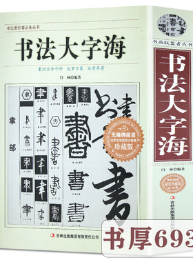 【正版710页】书法大字海 中国书法一本通大字典书法篆刻入门硬笔楷书行书隶书草书篆刻魏碑繁体篆刻常用字书法字典毛笔字帖书籍