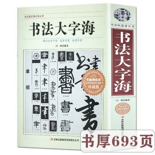 【正版710页】书法大字海 中国书法一本通大字典书法篆刻入门硬笔楷书行书隶书草书篆刻魏碑繁体篆刻常用字书法字典毛笔字帖书籍