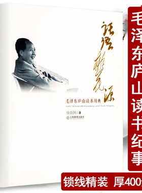毛泽东庐山读书用典再现当年在庐山三次会议中用典的情况真实的读书笔记思想自传险难中的治国精讲实录选集图书书籍