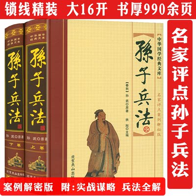 2册名家评点孙子兵法案例解秘版原著图解正版书媲美华杉讲透孙子兵法十一家注毓老师说孙子兵法图说孙膑兵法反三十六计评注本译注