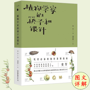 植物学家 答案英国园艺学会分类指南书籍 筷子和银针植物学家史军详解中国食物和苗圃有毒植物志知道身体生命在想什么