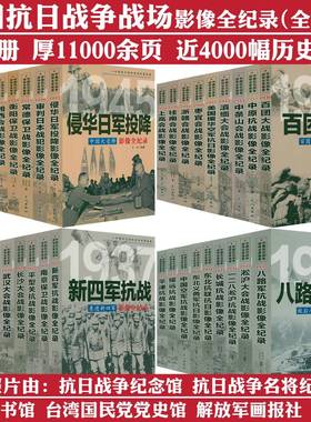 全套36册中国抗日战争战场全景画卷抗日战争的抗战影像细节纪实全记录正面战场档案战争史淞沪徐州长沙武汉大会战南京保卫战书籍