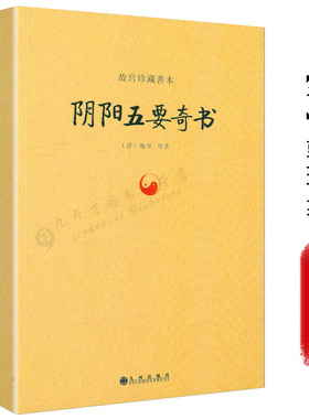 正版阴阳五要奇书郭璞著故宫珍藏善本中国易学阴阳五行精纪阳宅三要三白宝海八宅明镜佐元直指阳明按索郭氏阴阳元经璇玑经集注书籍