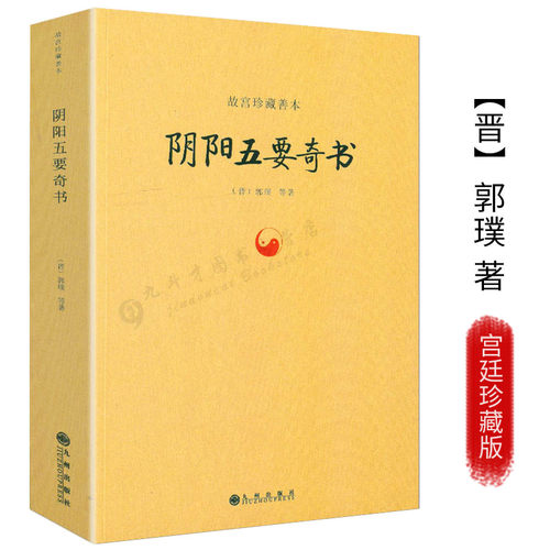 正版阴阳五要奇书郭璞著故宫珍藏善本中国易学阴阳五行精纪阳宅三要三白宝海八宅明镜佐元直指阳明按索郭氏阴阳元经璇玑经集注书籍