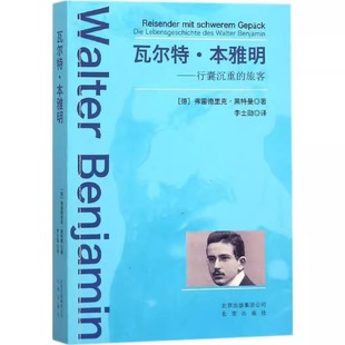 旅客 艺术作品本雅明之后 德 传记书籍解析瓦尔特本雅明技术复制时代 艺术史书籍 黑特曼著 瓦尔特·本雅明：行囊沉重