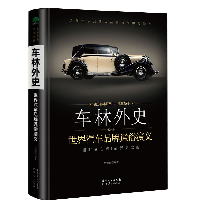 【包邮】车林外史讲述了汽车品牌迂回曲折荡气回肠的成长历史世界名车鉴赏